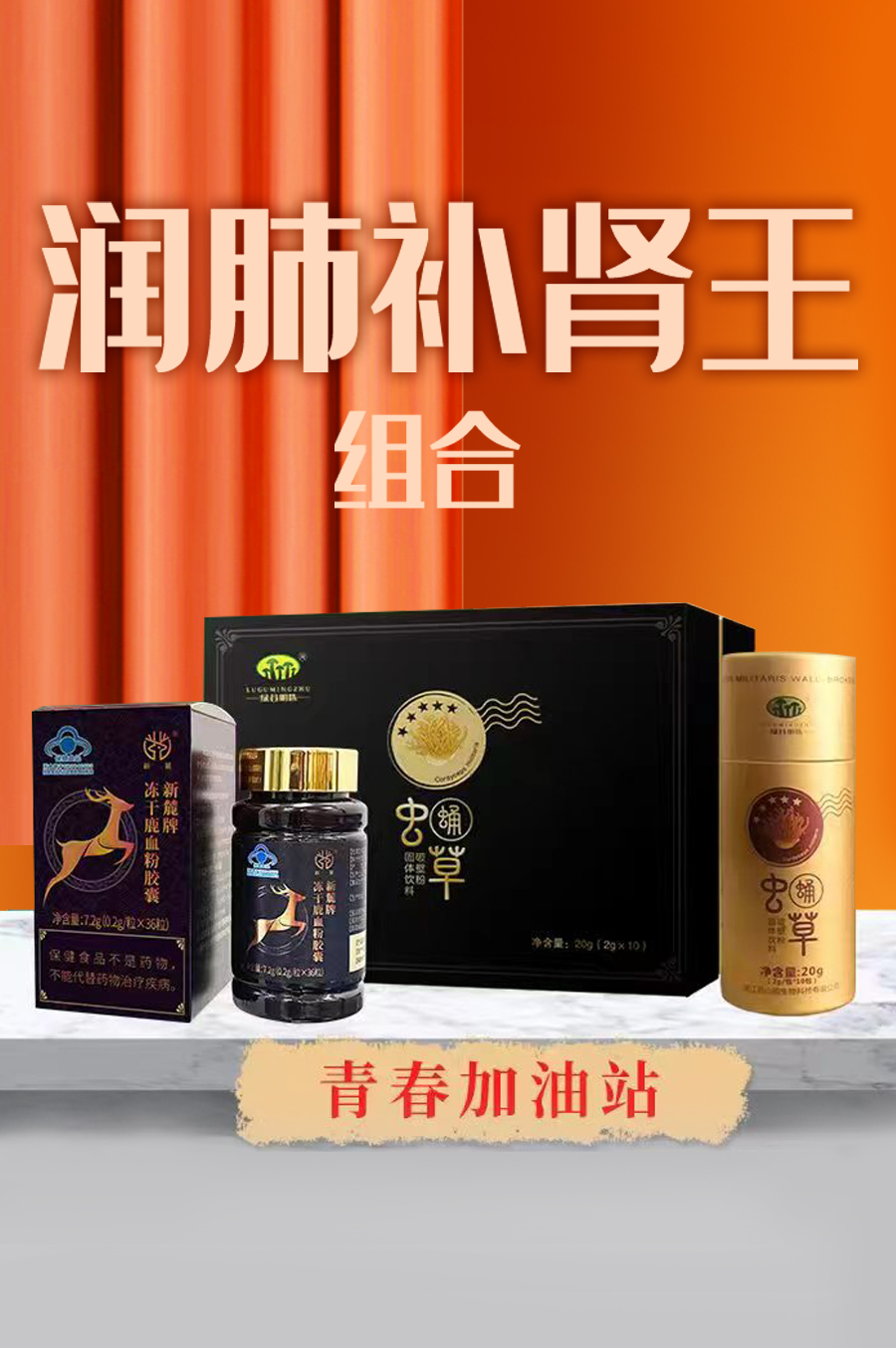 潤(rùn)肺補(bǔ)腎王組合